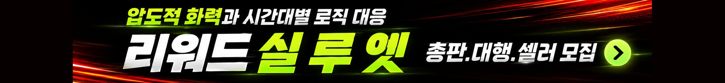 리워드 실루엣 · 총판 대행 셀러 모집